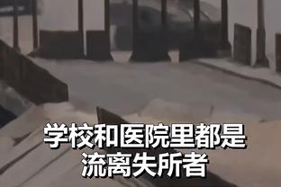记者：刘洋对丢球有责任但也别过分苛责 踢不好跟心理太沉重有关